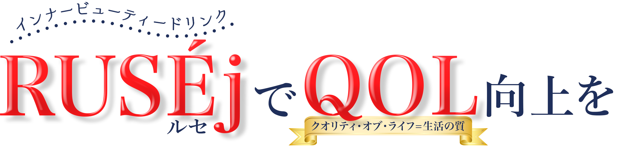 インナービューティードリンクルセでQOR向上を。